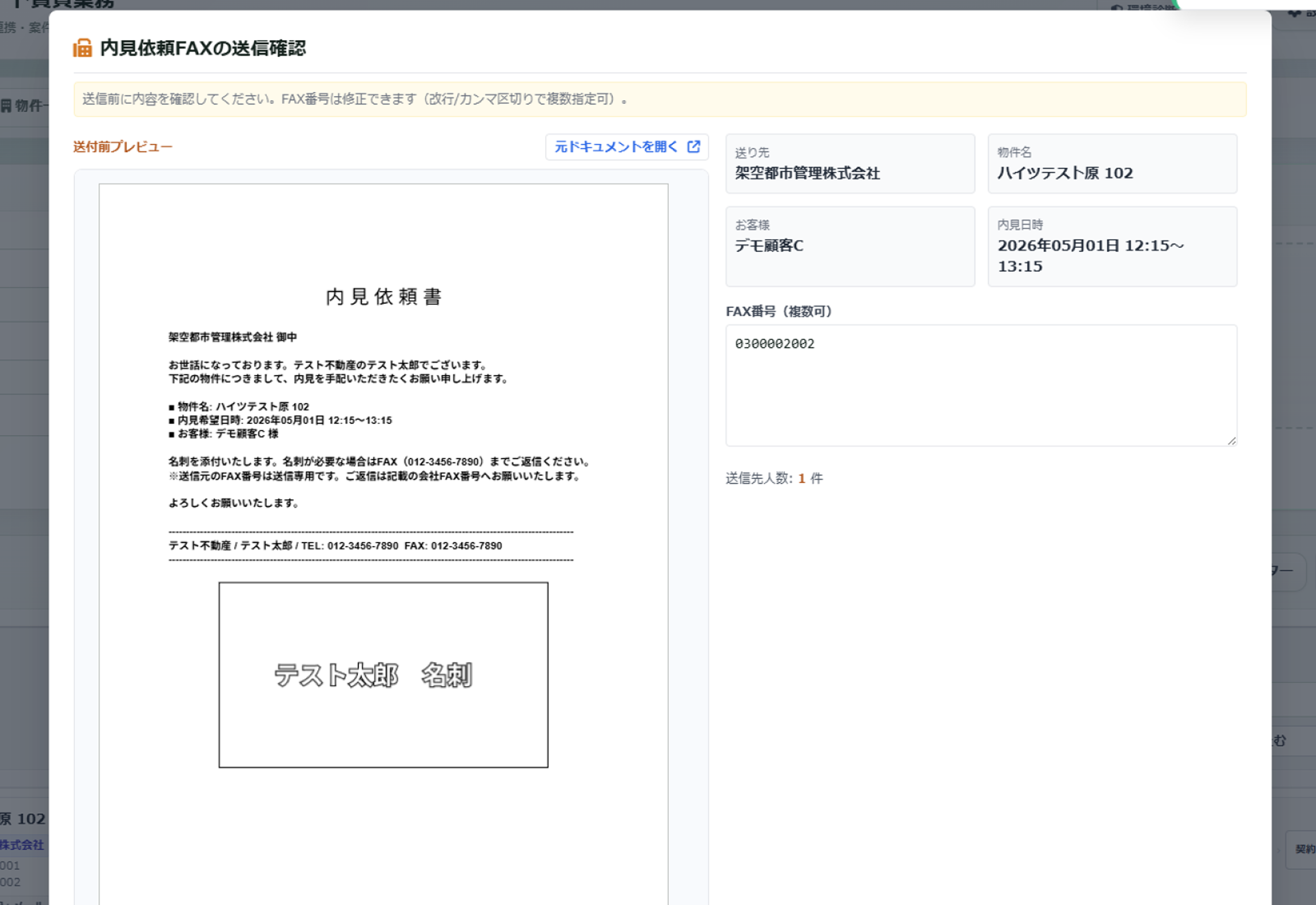 内見依頼FAX送信確認